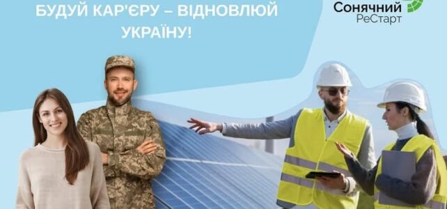 Україні потрібна сонячна енергія, а сонячній енергетиці – більше фахівців!