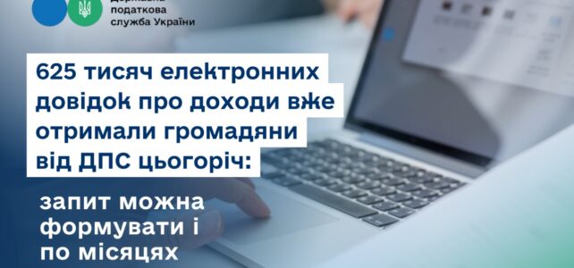 625 тисяч електронних довідок про доходи вже отримали громадяни від ДПС цьогоріч 625 тисяч електронних довідок про доходи вже отримали громадяни від ДПС цьогоріч