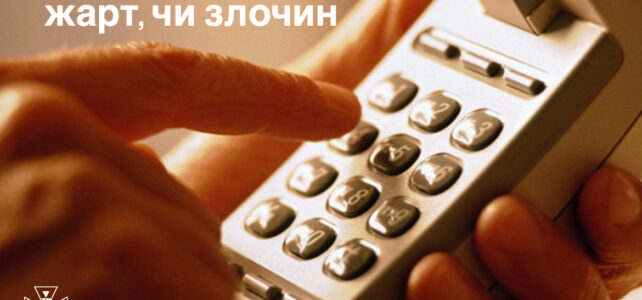 Хибні виклики служби 101 Хибні виклики служби 101