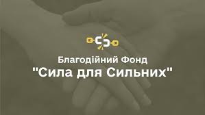 Благодійний Фонд “Сила для Сильних” Благодійний Фонд “Сила для Сильних”