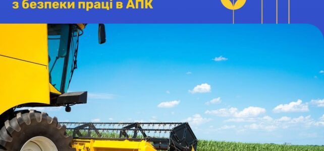 Держпраці розпочинає цільові інформаційні заходи з безпеки праці в агропромисловому комплексі