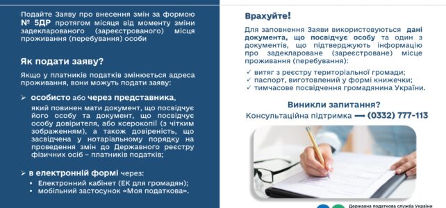 Ви змінили місце реєстрації? Варто повідомити про це податкову!