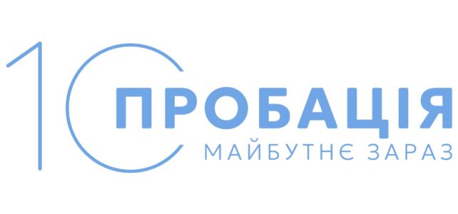 10 років пробації в Україні: підсумки та перспективи 10 років пробації в Україні: підсумки та перспективи