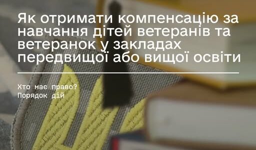 Як отримати компенсацію за навчання дітей ветеранів та ветеранок у закладах передвищої або вищої освіти Як отримати компенсацію за навчання дітей ветеранів та ветеранок у закладах передвищої або вищої освіти