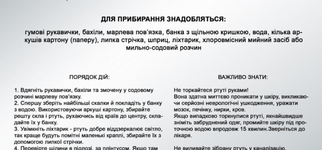 Як прибрати розлиту ртуть