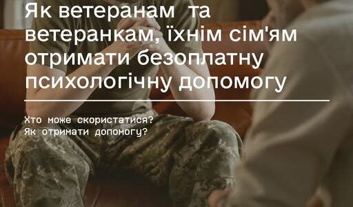 Як ветеранам та ветеранкам, їхнім сім’ям отримати безоплатну психологічну допомогу Як ветеранам та ветеранкам, їхнім сім’ям отримати безоплатну психологічну допомогу