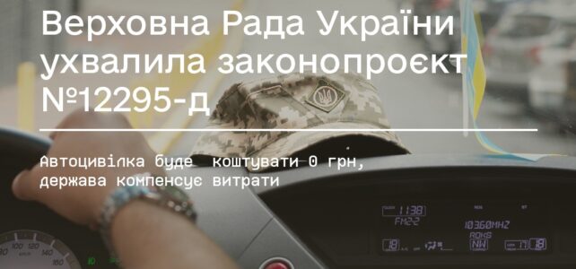 Автоцивілка для ветеранів та ветеранок: Страховий поліс буде коштувати 0 грн, держава компенсує витрати Автоцивілка для ветеранів та ветеранок: Страховий поліс буде коштувати 0 грн, держава компенсує витрати
