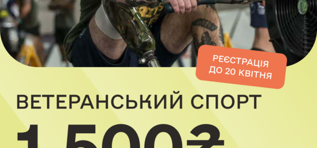 Ветеранський спорт: стартувала програма підтримки 