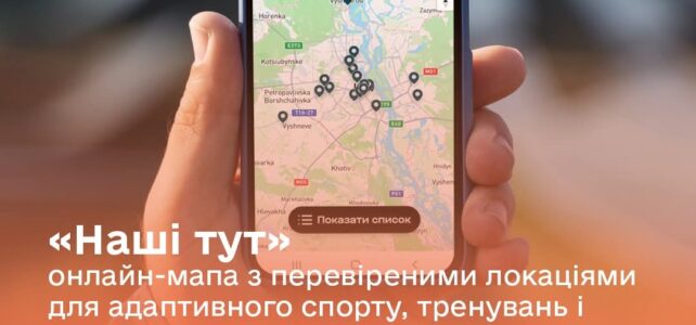 Наші тут