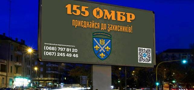 155 ОМБР приєднайся до захисників! 155 ОМБР приєднайся до захисників!
