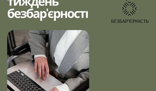В Україні стартував Національний тиждень безбар’єрності В Україні стартував Національний тиждень безбар’єрності