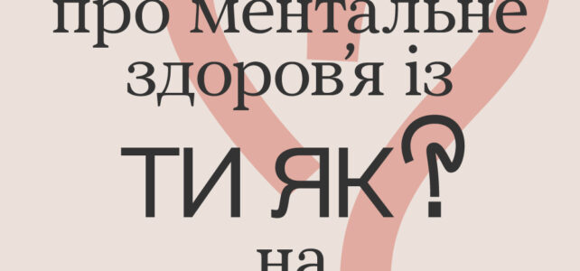 Всеукраїнська програма ментального здоров’я «Ти як?» – ініціатива першої леді Олени Зеленської