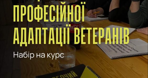 Розпочато набір на курс “Спеціаліст з професійної адаптації ветеранів!” Розпочато набір на курс “Спеціаліст з професійної адаптації ветеранів!”