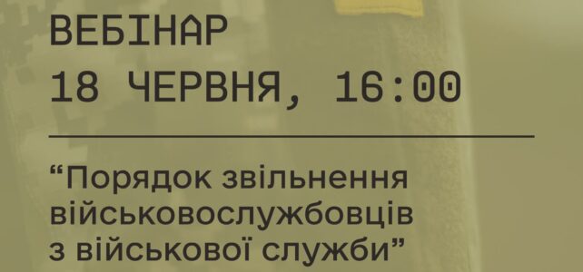 Запрошуємо Захисників і Захисниць на вебінар  “Порядок звільнення військовослужбовців з військової служби”