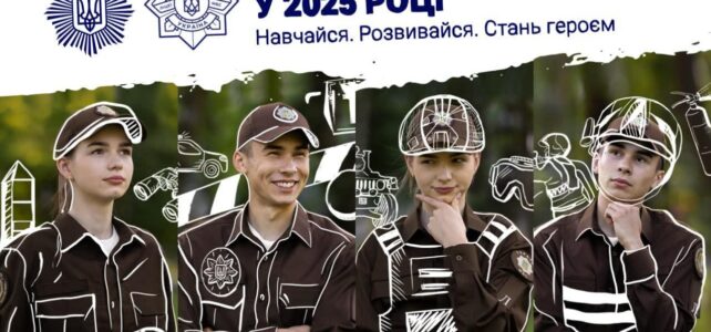 ЛІЦЕЇ МВС УКРАЇНИ ЗАПРОШУЮТЬ ДІТЕЙ ЗАХИСНИКІВ НА НАВЧАННЯ