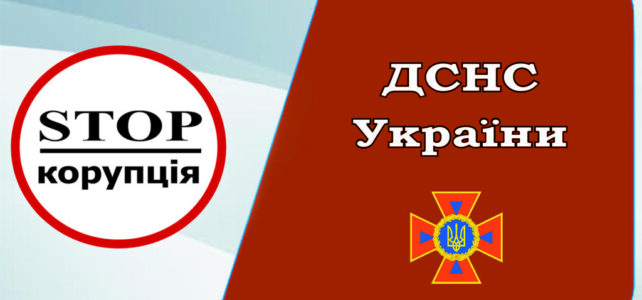 Про факти зловживань та корупційних проявів з боку працівників системи ДСНС
