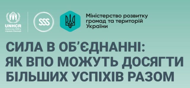 СИЛА В ОБ’ЄДНАННІ:ЯК ВПО МОЖУТЬ ДОСЯГТИБІЛЬШИХ УСПІХІВ РАЗОМ