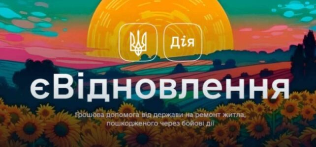 Допомогавід державиза пошкоджене тазнищене житло