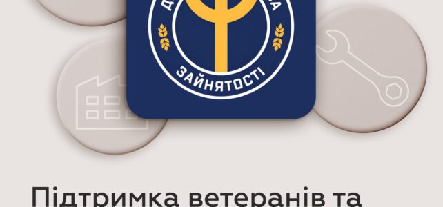 Державна служби зайнятості має три основні напрямки підтримкиветеранів і ветеранок