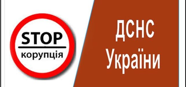 Про факти зловживань та корупційних проявів з боку працівників системи ДСНС Про факти зловживань та корупційних проявів з боку працівників системи ДСНС