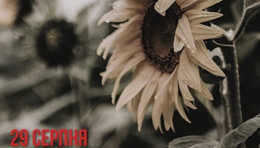 29 серпня – день спільної скорботи та вдячності всім, хто віддав життя за свободу нашої країни