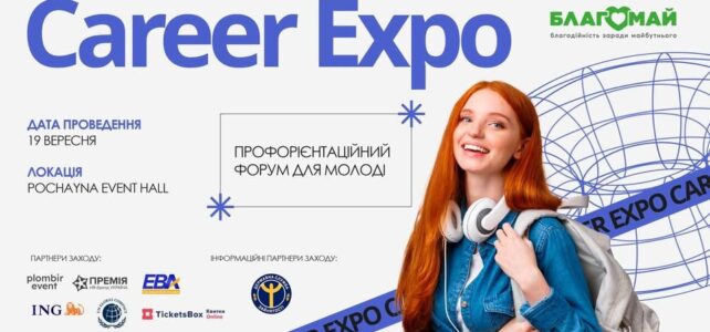 Хочеш знайти стажування, першу роботу, натхнення чи нові професійні горизонти? Career Expo 2025 — саме для тебе!