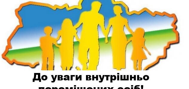 До уваги внутрішньо переміщених осіб