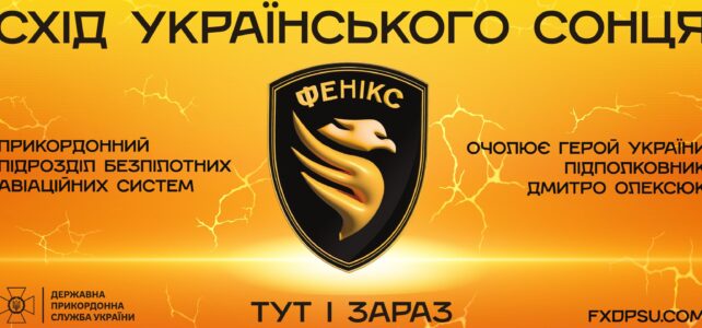 Прикордонний підрозділ безпілотних авіаційних систем “Фенікс” оголошує набір!