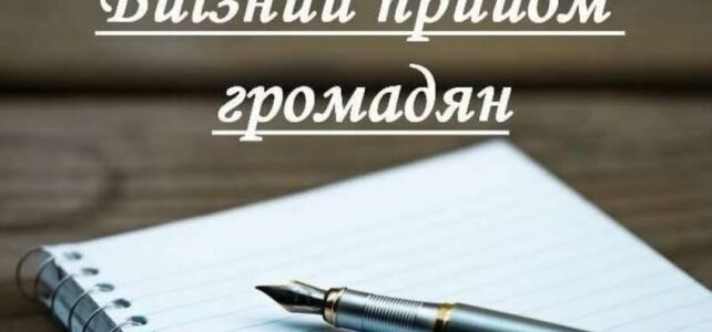 Прийом громадян у Ковельському районі.