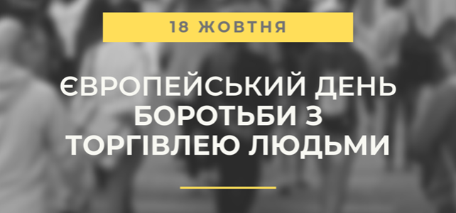 Європейський день протидії торгівлі людьми: Що варто знати Європейський день протидії торгівлі людьми: Що варто знати