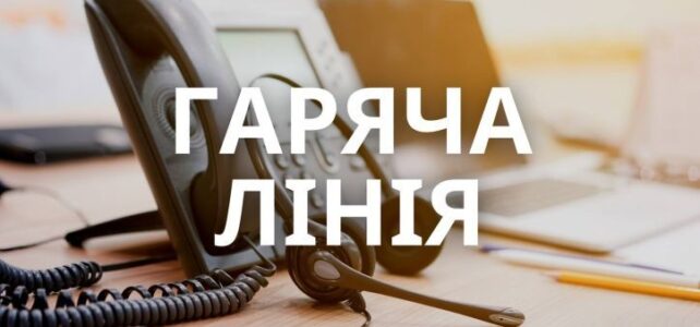Про роботу гарячої лінії