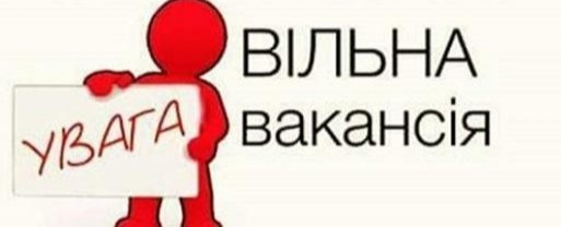 Вакансія!