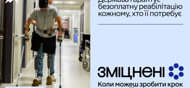 В Україні стартувала комунікаційна кампанія «Зміцнені» про безоплатну