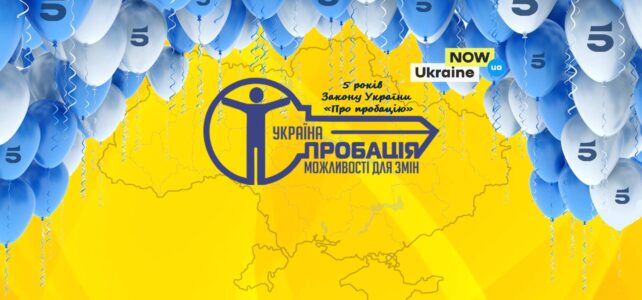 Інфографіка Пробації