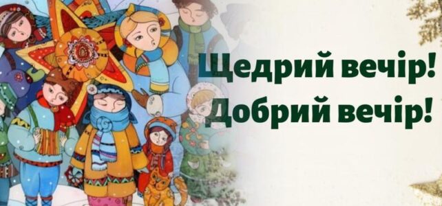 22 СІЧНЯ ВЕЧІР КОЛЯДОК ТА ЩЕДРІВОК