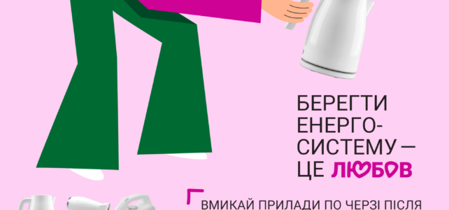 Бережи енергосистему Бережи енергосистему