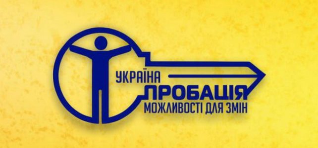 Інфографіка Пробації
