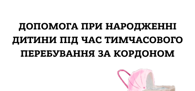 Допомога при народженні дитини Допомога при народженні дитини