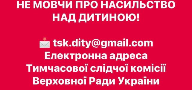 Не мовчи про насильство над дитиною!