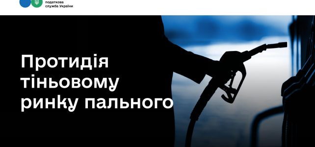 Боротьба з тіньовим ринком пального: понад 463 млн грн штрафів та припинено дію майже 900 ліцензій Боротьба з тіньовим ринком пального: понад 463 млн грн штрафів та припинено дію майже 900 ліцензій