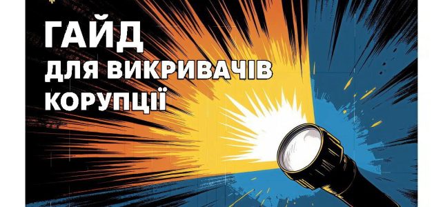 Гайд для викравачів корупції Гайд для викравачів корупції