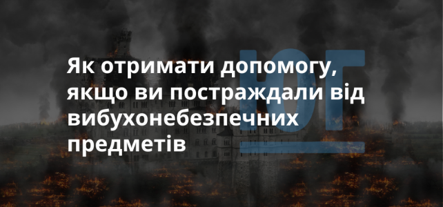 До відома осіб, які постраждали від вибухонебезпечних предметів
