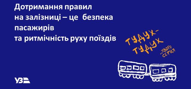 Дотримання правилна залізниці – це безпекапасажирівта ритмічність руху поїздів Дотримання правилна залізниці – це безпекапасажирівта ритмічність руху поїздів