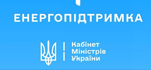 Енергетична підтримка для людей та бізнесу