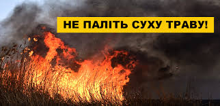 Не паліть суху траву – не вчиняйте злочин! Не паліть суху траву – не вчиняйте злочин!