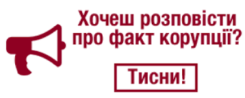 Як повідомити про зловживання та корупцію в ДСНС України Як повідомити про зловживання та корупцію в ДСНС України