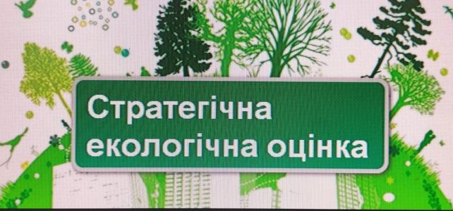 Повідомлення про оприлюднення заяви про визначення обсягу стратегічної екологічноїоцінки (СЕО) Повідомлення про оприлюднення заяви про визначення обсягу стратегічної екологічноїоцінки (СЕО)