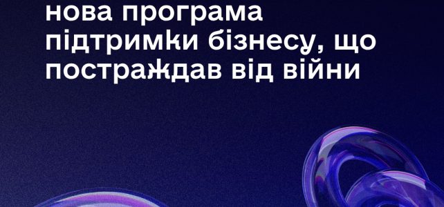 «Точка опори»: нова програма підтримки бізнесу, що постраждав від війни «Точка опори»: нова програма підтримки бізнесу, що постраждав від війни