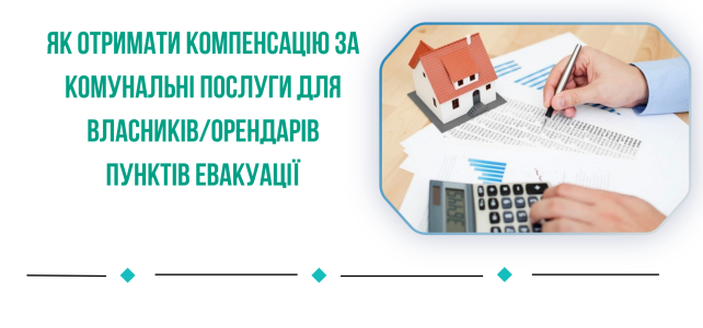 Роз’яснення для власників/орендарів пунктів евакуації щодо отримання компенсації за комунальні послуги Роз’яснення для власників/орендарів пунктів евакуації щодо отримання компенсації за комунальні послуги