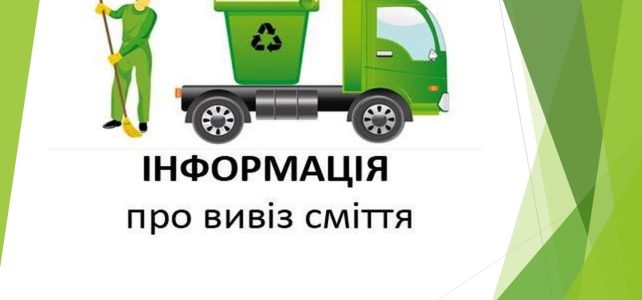 Зміна вартості вивезення сміття